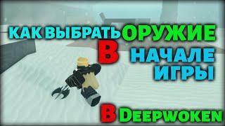 ВИДЫ ОРУЖИЯ В DEEPWOKEN | КАК ВЫБРАТЬ ОРУЖИЕ В ДИПВОКЕН