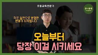 성공한 아이들이 어려서부터 했던 것 | 큰 노력과 비용 없이 아이를 변화시키는 방법