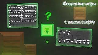 СОЗДАНИЕ ИГРЫ С ВИДОМ СВЕРХУ | Geometry Dash