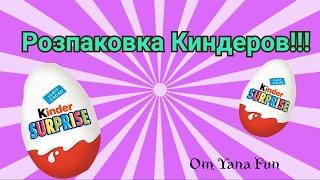 Распаковка Киндеров|Нам попалось Золотое Кольцо?|Yana Fun|