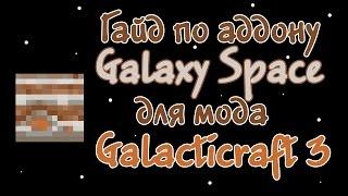 Гайд по аддону Galaxy Space для мода Galacticraft 3