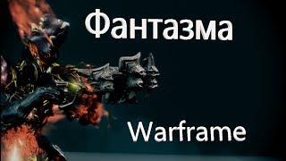 WARFRAME - Фантазма