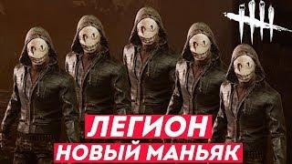 Новый маньяк Легион в Dead by Daylight и его история!