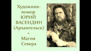 Автор ролика Виталий Тищенко (Ростов-н\Д). Художник-помор Юрий Васендин.  Магия Севера