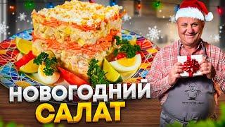 Новогодний СЛОЁНЫЙ САЛАТ из простых продуктов! РЕЦЕПТ от Ильи Лазерсона