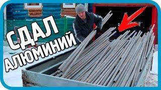 ПРИЁМЩИК ОБАЛДЕЛ! НАБИРАЮ И СДАЮ ПРИЦЕП АЛЮМИНИЯ! СКОЛЬКО ЗАРАБОТАЛ?