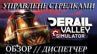 DeRail Valley в 2025! ГАЙД || ДАЛЬНЯЯ ПОЕЗДКА || ДИСПЕТЧЕР || ПЕРЕВОД СТРЕЛОК