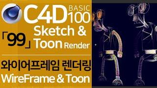 C4D Basic 100 「99」 Wireframe Rendering & Cartoon Rendering Motion Graphics | Sketch & Toon Rendering