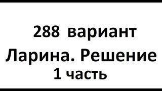 288 вариант Ларина. 1 часть.