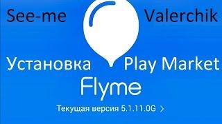 Flyme 5.1.11.0G Установка прошивки и Play Market (Meizu M3 Note)