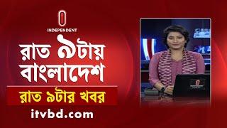 News at 9PM || রাত ৯টার খবর || 23 June 2025 | Independent TV