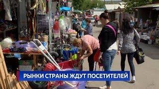 РЫНКИ СТРАНЫ ЖДУТ ПОСЕТИТЕЛЕЙ