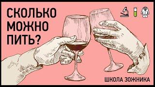 Сколько можно пить алкоголя без вреда для здоровья? Наука о вреде (и пользе) алкоголя