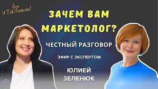 Зачем бизнесу маркетолог? Честный разговор с экспертом Юлией Зеленюк