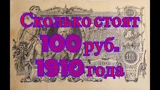 Сколько стоят старые деньги. Продажа на eBay 100 рублей образца 1910 года.  11 Часть.