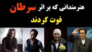 هنرمندانی که به خاطر سرطان از دنیا رفتند/ هنرمندانی که قربانی سرطان شدند!