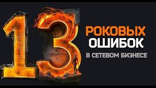 13 роковых ошибок в МЛМ бизнесе. Безопасный старт в Сетевой компании