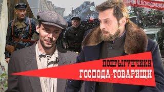 Господа-Товарищи. Фильм 1 - Попрыгунчики. Феникс Кино. Детектив