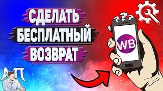 Как сделать бесплатный возврат на Вайлдберриз?