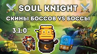 НОВЫЕ СКИНЫ БОССОВ VS БОССЫ  Soul Knight 3.1.0 (feat. Yunga Engineer SK)