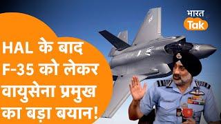 F-35 Fighter Jets पर Airforce Chief का बड़ा बयान!