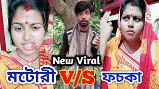 Motori Today Viral | Motori New funny video | Motori Latest Bengali Funny video | New Vigo Video