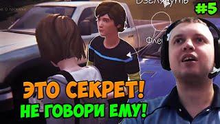 Папич играет в Лайф из стрендж! Не говори ему! 5
