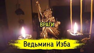 ВРАГИ. ВЕДЬМИНА ИЗБА ▶️ МАГИЯ