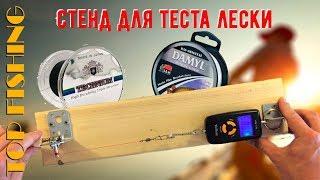 Какую леску выбрать? Тест ЛЕСКИ с алиэкспресс. TOP FISHING. DIY