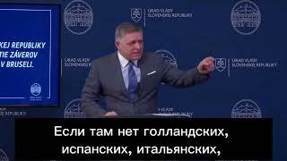 ‼️Россия побеждает: Премьер Словакии призвал немедленно прекратить боевые действия на Украине‼️