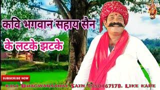 कवि भगवानसहाय सैन के लटके झटके। Kavi bhagwansahay sain live