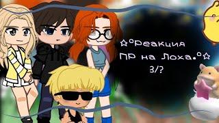 °•— Реакция ПР на Лололошку.—•° ~3/?~