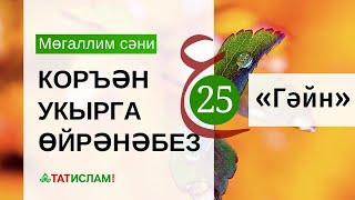 25нче дәрес: «Гәйн» хәрефе. Мөгаллим сәни. Тәҗвид белән Коръән укырга өйрәнәбез | Раил Фәйзрахманов