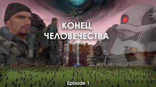 Конец Человечества | Remake | Сезон 1 Серия 1