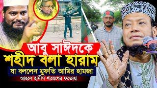 আবু সাঈদ-কে শহীদ বলা হারাম | আহলে হাদিস শায়খের ফতোয়া | Mufti Amir Hamza waz | মুফতি আমির হামজা