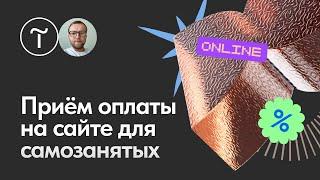 Как самозанятому принимать оплату онлайн