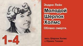 Молодой Шерлок Холмс. Эндрю Лейн. Облако смерти. Пролог, главы 1-4. Роман. Аудиокнига. Детектив.