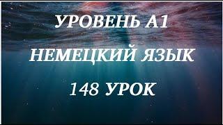 148 УРОК НЕМЕЦКИЙ ЯЗЫК уровень А1 для начинающих с нуля