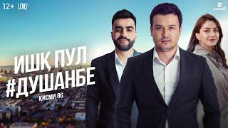 "Ишк, пул, #Душанбе" - сериали точики (Кисми 86) / Ishq, Pul, #Dushanbe - Tajik Series (Part 86)