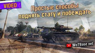 Простые способы поднять стату и побеждать World of Tanks