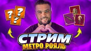 Metro Royale Стрим  - 7-я карта ️ PUBG mobile 120 FPS