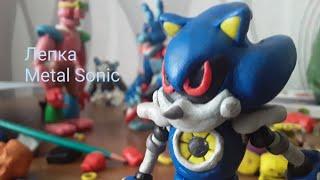 Лепка персонажа 'Metal Sonic'.