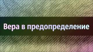 Ринат Абу Мухаммад: Вера в предопределение