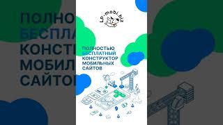 LP mobi - бесплатно создай сайт и зарабтывай