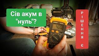 Сів акум в нуль що робити?