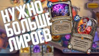 ОТК Жрец с Лироями. Hearthstone Натиск Драконов