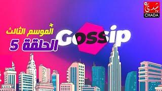 برنامج ڭوسيب Gossip - الموسم الثالث | الحلقة 05 كاملة