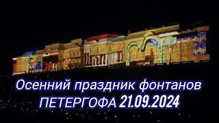 Осенний праздник фонтанов Петергофа 2024!Видео о Петербурге в Телеграм канале Душа Санкт-Петербурга