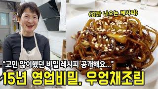 15년 영업비밀. 단박에 성공하는 쉬운 우엉채조림 (들기름)
