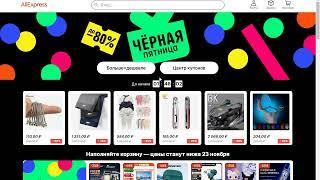 Черная Пятница на Aliexpress.